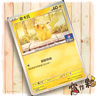 【窩作夥】朱紫 promo 卡 223/SV-P 皮卡丘 PR卡 普卡 寶可夢 PTCG 中文版 道館PR
