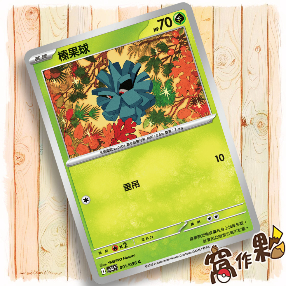 【窩作夥】榛果球 Sv10 001｜普卡 C｜火箭隊的榮耀｜寶可夢 PTCG 中文版單卡