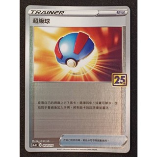 【窩作夥】S8a-G 008 超級球 25週年禮盒 鏡閃卡 限定 寶可夢 PTCG 中文版
