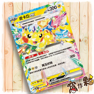 【窩作夥】 Sv8 033 皮卡丘 ex RR 超電突圍 寶可夢 PTCG 中文版