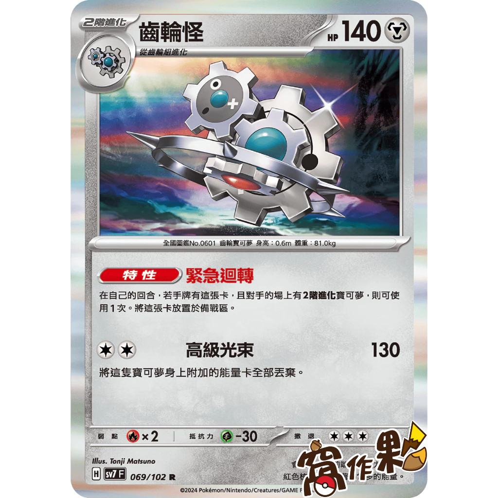 【窩作夥】 SV7 069 齒輪怪 閃卡 R 星晶奇跡 寶可夢 PTCG 中文版