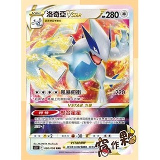 【窩作夥】S12 思維激盪 洛奇亞VSTAR 洛奇亞V 閃卡 寶可夢 PTCG 中文版