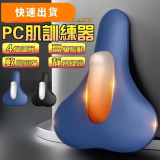 【全新升級🥇無線4檔調節】PC肌訓練器 凱格爾訓練器 凱格爾運動 盆底肌訓練器 PC肌訓練器 便攜按摩器 電動肌肉按摩