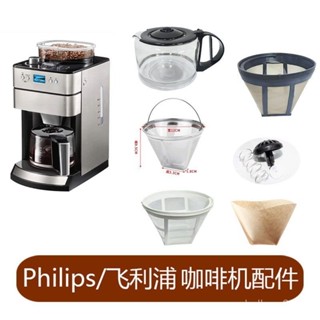 【臺灣出貨】飛利浦HD7751 HD7752 HD7753咖啡機配件玻璃不銹鋼壺專用濾網濾紙