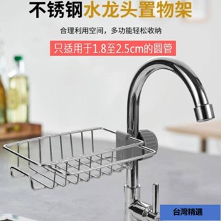 🔥【6178人好評】水龍頭置物架不銹鋼廚房水池收納伸縮瀝水神器架洗碗池水槽抹布籃