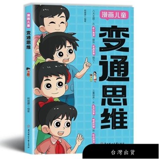 【免運】漫畫兒童 變通思維 【引領孩子開啟全新思維方式/探索高情商式溝通的熱情】熊靖還◎著/漫畫書籍 /受益一生