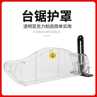 【熱銷】🔥🔥 臺鋸集塵保護罩防塵罩木工推鋸臺電圓鋸防護殻安全透明可接吸塵器 YBNP