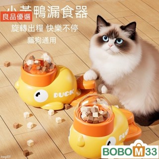BOBM33❤玩具 小黃鴨漏食玩具 咪玩具 寵物玩具 狗狗玩具 寵物慢食碗 自動餵食器 寵物智力[BM013]