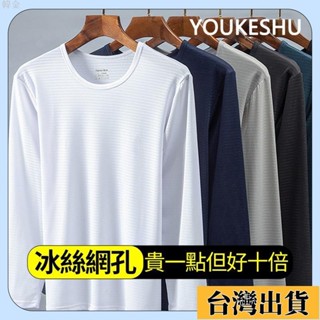 ⚡臺灣限時低價【韓金】薄長袖 冰絲網眼男士長袖 涼感薄款透氣 幹運動 開工專用衣 空調衫 t恤 排汗衣 排汗長袖 排汗衫
