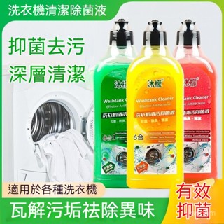 🔥臺灣出🔥沐檬洗衣機清潔劑強力除垢抑菌消毒滾筒洗衣機全自動清洗神器 滾筒洗衣機清潔劑 洗衣機清潔液 洗衣槽清潔劑 ZT