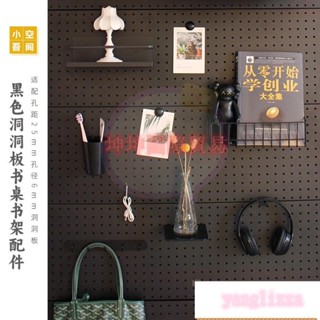 黑色洞洞板配件搭配家用書桌書架組合簡約現代收納置物架