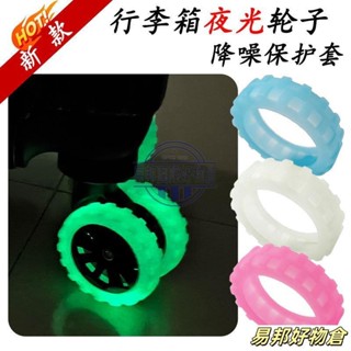 臺灣出貨🔥【夜光輪子靜音套】輪子保護套加厚萬嚮輪耐磨降噪矽膠輪套 行李輪子保護套 行李箱輪子 輪子保護套 輪子保護套