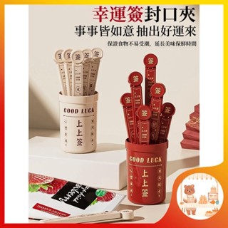 【臺灣出貨】幸運簽冰箱貼磁吸收納盒食物密封夾冰箱磁鐵貼家居好物磁吸貼冰箱貼好運籤封口