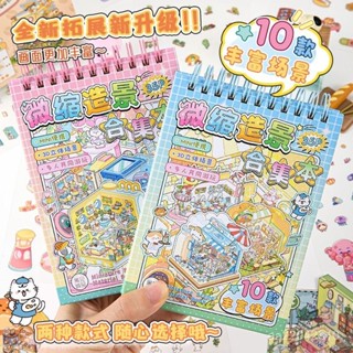 臺灣出貨 寓見誠品 微縮小世界係列-現代造景貼紙本 免裁剪3D微縮解壓玩具