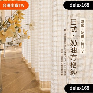 【店長推薦】日式加厚麻質方格紗簾 白紗 窗簾 透光不透人窗紗紗簾 半遮光窗簾 飄窗陽臺客廳隔斷簾 北歐落地加厚隔熱抗UV