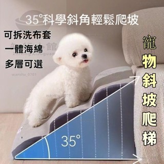 【限時下殺】寵物爬行樓梯 可拆洗 防滑 上下床 斜坡寵物樓梯 海綿樓梯 寵物斜坡 狗狗樓梯 寵物爬梯 貓樓梯 爬梯