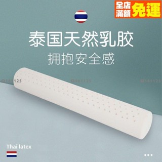 新品長抱枕 泰國乳膠 圓柱長條抱枕 靠枕 大抱枕 女生夾腿枕 圓柱糖果抱枕 乳膠長枕 舒壓 圓柱 乳膠圓靠枕