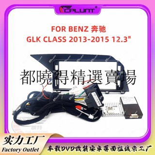 BENZ 賓士導航框 線組協議盒12.3寸安卓屏導航麵框架適用奔馳GLK CLASS百變框DVD麵闆中控改裝