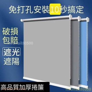客製化捲簾 遮陽捲簾 窗簾 捲拉式 捲簾 辦公室捲簾 防水捲簾全遮光百葉窗簾 拉陞式捲簾窗簾免打孔安裝 KY精選鋪✨
