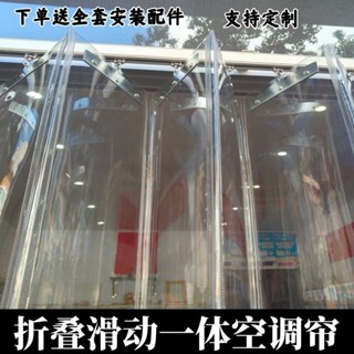 【客製化|加厚不加價】折疊推拉門簾空調隔熱簾家商用隔斷防塵擋風滑動透明塑膠PVC折疊門簾