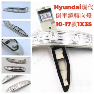 【滿199出貨】適用於現代IX35後照鏡轉向燈 反光鏡燈LED燈罩燈殼 led方向燈 後視鏡燈 汽車轉向燈倒車鏡轉向燈