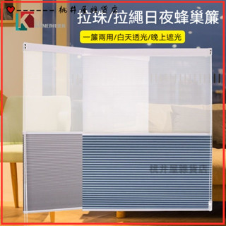 可開發票免打孔拉繩日夜蜂巢簾臥室客廳電動遮陽簾隔熱風琴簾防水百葉窗簾 蜂巢簾 百葉窗簾 蜂巢簾 蜂巢窗簾 遮光窗簾 捲簾