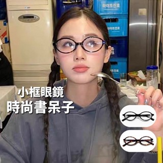 現貨 2色 氣質橢圓眼鏡框 平光 玳瑁 張員瑛 女團 韓團 素顏眼鏡 男 女 小鏡框 書呆子 韓系造型鏡框