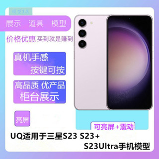 三星模型機 模型機 UQ模型適用於 三星s23 s23Ultra S23+模擬模型機玩具展示