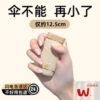 【W.百貨～精品價優】膠囊太陽傘女防曬防紫外綫遮陽晴雨傘兩用迷你五折疊超輕小巧便攜 AR3X