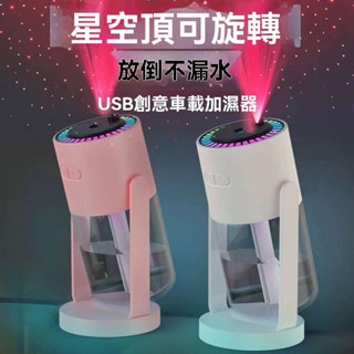 ✨ 星空投影加濕器 水霧機 霧化器 USB創意車載空氣加濕器 家用補水霧化器 旋轉星空加濕器