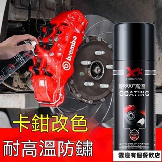 汽車卡鉗噴漆改色 800度耐高溫 450ML 自噴漆 汽車排氣管改色防銹 手噴漆 卡鉗改裝熱賣