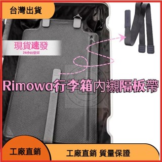 &臺灣發貨&行李箱原裝內襯帶 日默瓦內襯帶 隔板固定帶 新款內襯帶 正品內襯帶 固定隔板