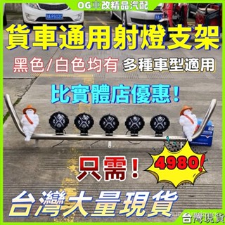 貨車安裝車頂加裝探照燈支架 通用貨車支架 車頭支架 白鐵架 鐵管支架 射燈支架 車燈支架 探照燈支架 車頂燈支架 車燈架