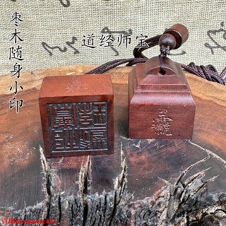 sweet【97%好評率】道家用品雷擊棗木印2.5公分印道經師寶印單面印隨身吊墜印章法印
