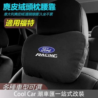 FORD 福特車載頭枕腰墊 S級邁巴赫 同款頭枕/腰枕 護頸枕 超舒適 麂皮絨靠枕 車用座椅頭枕腰枕 車載頭枕腰 潮車匯