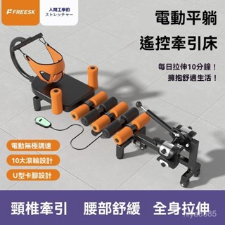 ❤️免運到府❤️破損包賠❤️ FREESK電動頸部 頸椎牽引器 拉伸腰部舒緩床 腰椎牽引器 腰椎伸展器 牽引帶