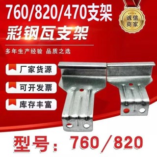 🔥臺灣出貨🔥760/820彩鋼瓦支架角馳瓦鍍鋅屋麵闇扣單邊雙腿中支架固定支撐架