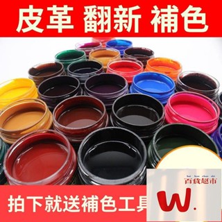 【W.百貨～精品價優】0g皮革補色膏 皮衣皮鞋皮具翻新補色 皮沙發 皮包 上色 染色修復汽車座椅皮革類通用