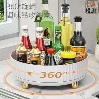 【臺灣發貨】360度旋轉調料架 廚房專用 醬醋調味料收納盒 多功能廚房用品收納盒 化妝品 置物架 133Alex580