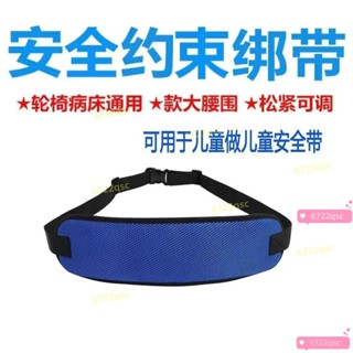 ✨臺灣有貨/免運✨老人安全保護固定帶輪椅防摔保護帶兒童騎行安全帶病人護理用品
