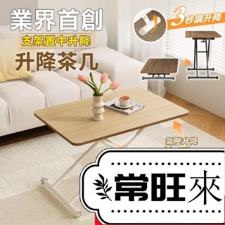 【常旺】氣壓式多功能無段升降茶几 90x60 (升降桌 餐桌 茶几 摺疊餐桌 升降餐桌) 可折疊茶几 0N9O