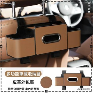 ❤小星星雜貨鋪❤車用收納 多功能汽車座椅後背置物架 皮革紙巾盒 水杯架 掛鉤 手機支架 收納盒 置物盒 儲物盒 置杯架