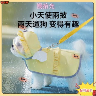 ✨✨臺灣熱銷✨✨狗狗雨天外糖果色天使兩腳雨衣泰迪中小型犬雨披防水寵物狗衣服