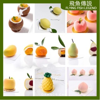 【臺灣出貨】矽膠模擬水果慕斯模桃子橘子蘋果椰子芒果模具法式慕斯蛋糕模具182