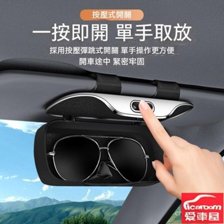 車載眼鏡盒 墨鏡收納盒 太陽鏡收納盒 汽車眼鏡盒 遮陽板眼鏡收納盒 遮陽板墨鏡夾 汽車眼鏡夾 車用收納盒免運眼鏡收納盒