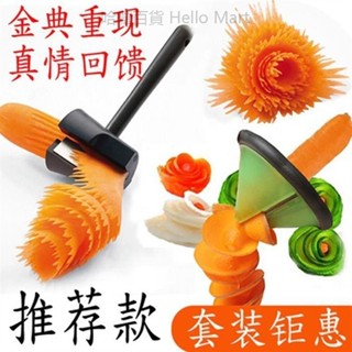 【臺灣出貨】蔬菜沙拉卷花器 雕花刀 螺旋卷 花刨絲刨片器 創意水果器 雕花器 黃瓜蘿蔔螺旋切片器 切花樣工具刀