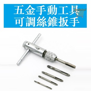M3-M8可調棘輪手用絲錐扳手 M5-M12絲攻正反轉扳手 手動攻絲配件