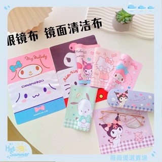 🔥壹灣出貨+可開發票🔥日系 卡通 眼鏡布 少女心 庫洛米 眼鏡布 眼鏡 清潔擦布 卡通 電腦螢幕 擦布 手機 清潔布