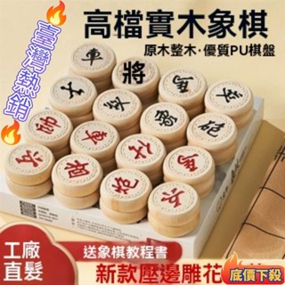 🔥臺灣出貨🔥中國象棋套裝學生培訓成人大號法桐實木套裝棋盤鵰花象棋新款壓邊 實木 象棋 棋藝 棋盤 暗棋 折疊象棋盤