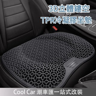 桃園出貨🔥3D鏤空通風 TPR冷凝膠坐墊 汽車坐墊 車用坐墊 汽車椅墊 車用椅墊 椅墊 座椅墊 汽車座椅墊 車用座椅套